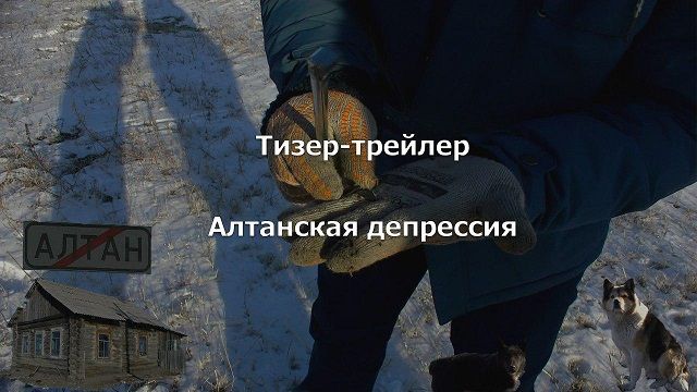 ​«Вечорка ТВ»: Алтанская депрессия — тизер-трейлер