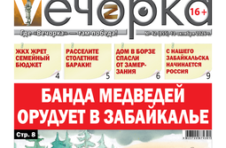 «Вечорка» № 43: Банда медведей орудует в Забайкалье