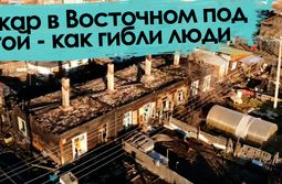 Вечорка ТВ: Пожар в Восточном под Читой - как гибли люди