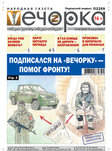 "Вечорка" № 25: Подписался на "Вечорку" - помог фронту!