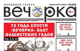 «Вечорка» № 19: и 72 года спустя «Вечорка» продолжает бить фашистских гадов!