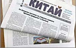 Газета «Китай»: Рост турпотока в Россию, тайны китайской медицины и секреты бизнесменов из Поднебесной
