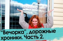 «Вечорка» — от Читы до Кыры. Часть 2.