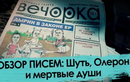 Обзор писем: Шуть, Олерон и мертвые души