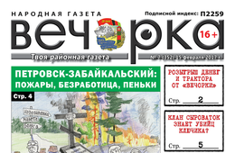 «Вечорка» № 7: Петровск-Забайкальский излом, письмо президенту и исповедь читинской проститутки