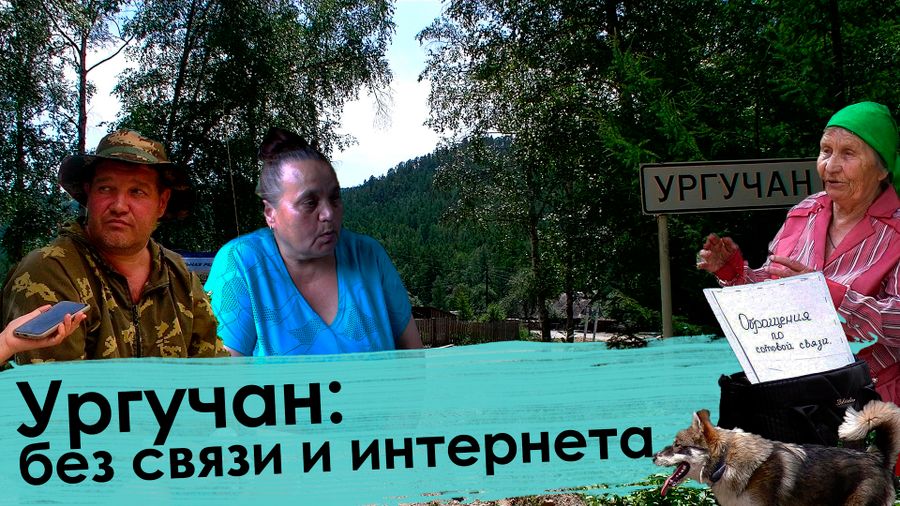 Вечорка ТВ: Ургучан: без связи и интернета