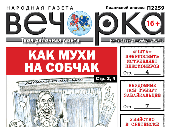 «Вечорка» № 48: первые главы новой книги Ведеры, собачья угроза в Борзе и спрятанный труп в Сретенске