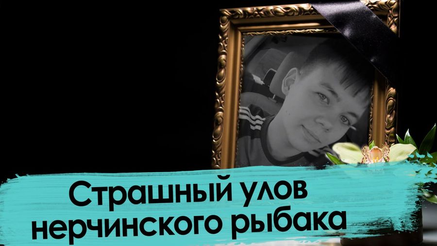 Гибель подростка на берегу Нерчи: утонул или убили? 