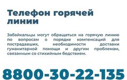 Власти Забайкалья запустили «горячую линию» для пострадавших от паводков