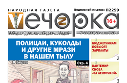 «Вечорка», № 26: Полицаи, куколды и другие мрази в нашем тылу