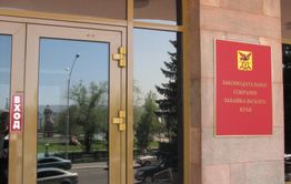 ​Депутаты заксобрания Забайкалья приняли бюджет на 2020 год