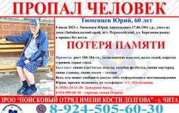 Пенсионер с потерей памяти пропал в Забайкалье