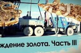 Рождение золота. Часть III: Золотые побрякушки для финтифлюшек. Адский труд старателей