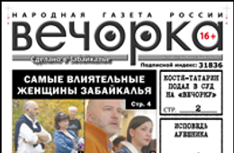 «Вечорка» № 50: послание газеты Путину, рейтинг «железных» леди Забайкалья и поездка в логово АУЕвших