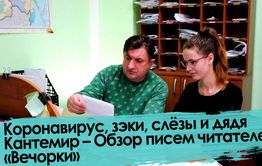 Вечорка ТВ: Коронавирус, зэки, слёзы и дядя Кантемир – Обзор писем читателей «Вечорки»