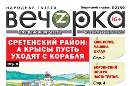 «Вечорка», № 34: Сретенский район: А крысы пусть уходят с корабля!