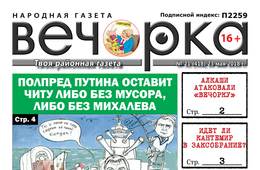 PDF-версия «Вечорки» № 21 (418): Читу избавят от Михалева, а Кантемир идет в Заксобрание?