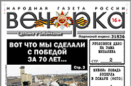«Вечорка», № 18: «Сгоревшая» Победа, за что будут судить зама Михалева и след Магомеда в «деле Балагура».