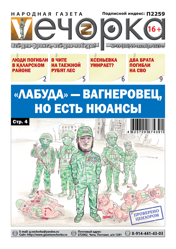 «Вечорка» № 39: «Лабуда» — вагнеровец, но есть нюансы