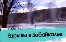 В Забайкалье прогремели взрывы в рамках специальной операции «деналедизация»