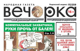 PDF-версия «Вечорки» № 33 (430) уже в продаже: пенсии отменят, Путина в утиль и жилищно-коммунальный геноцид в Балее
