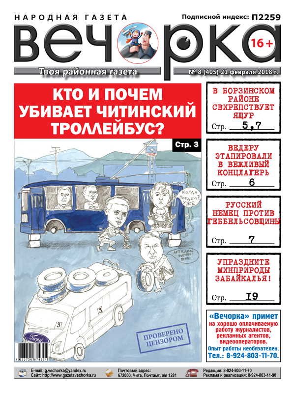 «Вечорка» № 8 (405) в PDF-формате: ящур в Борзинском районе, маньяк в Атамановке и  вся кандидатская рать