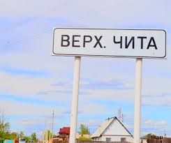 В селе Верх-Чита закрывают круглосуточный стационар?