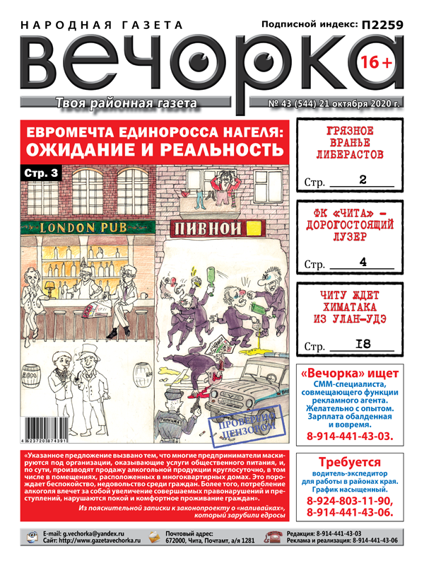 «Вечорка», № 43: Вранье читинских либерастов и евромечты Нагеля