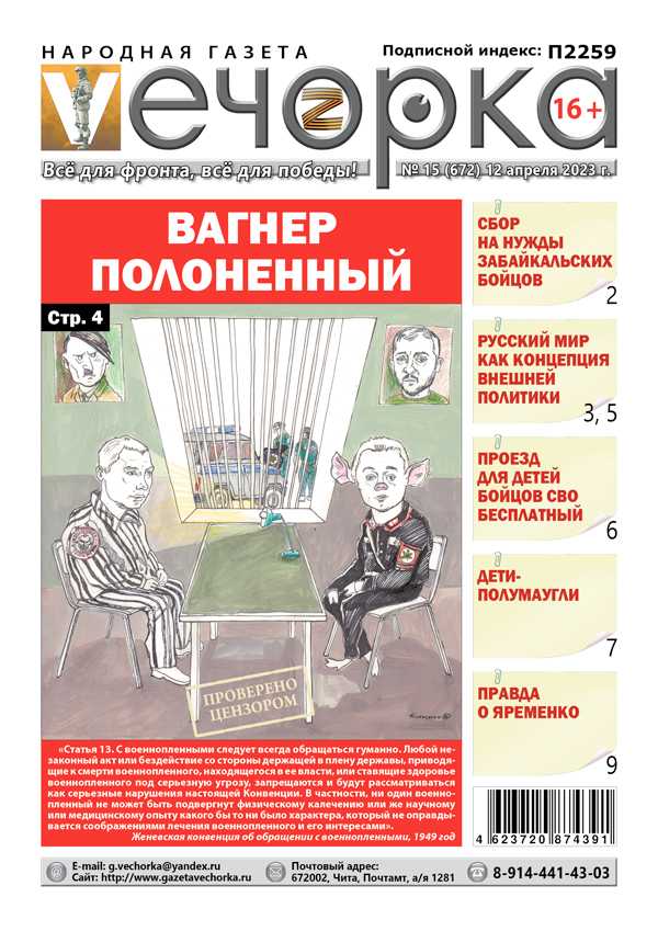 «Вечорка», №15: Вагнер полоненный