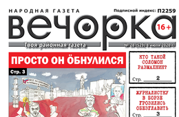 «Вечорка» № 28: Просто он öбнулился
