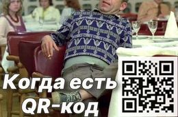 В духе времени: Читинец тайно торговал QR-кодами