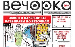 Нездоровые депутаты, Забайкалье тянут в США и чиновники, встречающиеся в банях - «Вечорка» №8 уже в продаже
