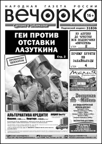 «Вечорка» № 34: геи за Лазуткина, прогулки по Бурятии и мошенники в Большой Туре.