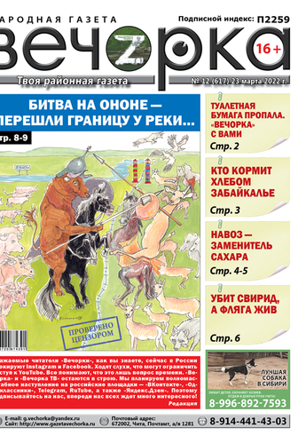 «Вечорка», № 12: Битва на Ононе — перешли границу у реки