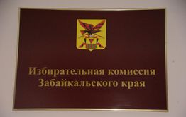 Избирком Забайкалья совершил преступление?