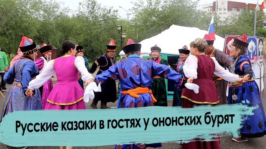 Многонациональное Забайкалье: Фестиваль «Люди и солнце»