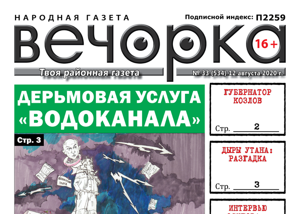 «Вечорка», № 33: Дерьмовая услуга «Водоканала»