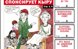 «Вечорка» №2: Королева Нидерландов спонсирует Кыру, прокурорско-магомедский рэкет и нападение на Акшинский район