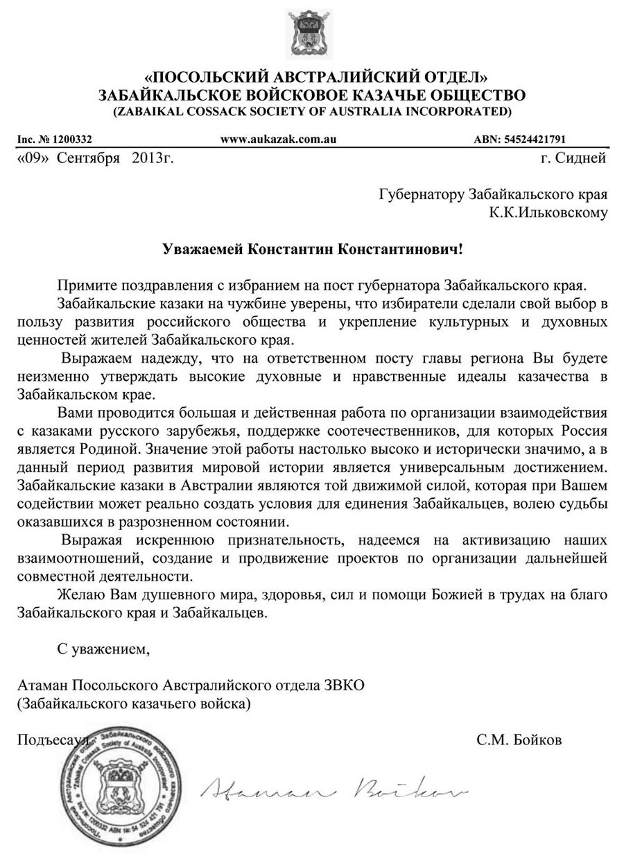Ильковского поздравили австралийские казаки