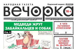 ​Свежая «Вечорка» уже в продаже: расчлененная стриптизерша, жрущие людей и собак медведи и битумная могила в Дарасуне