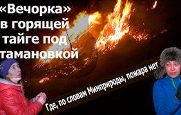 Вечорка ТВ: «Вечорка» в горящей тайге под Атамановкой