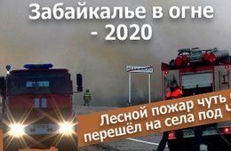 Вечорка ТВ: Забайкалье в огне - 2020. Лесной пожар чуть не перешёл на села под Читой