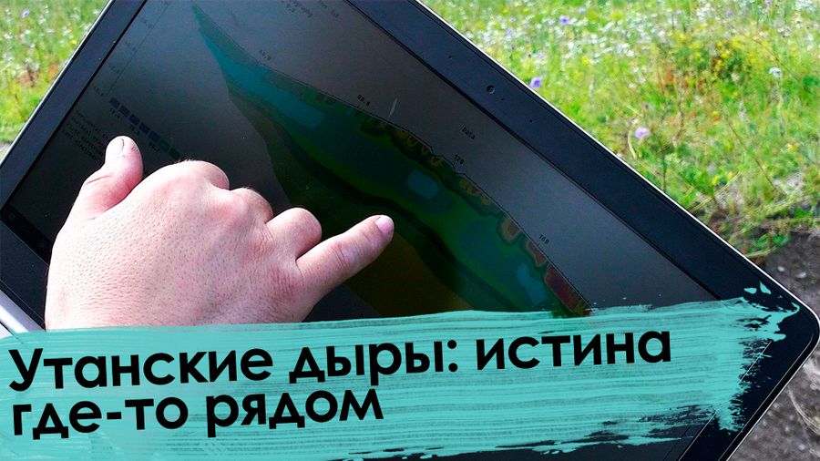Вечорка ТВ: Утанские дыры: истина где-то рядом