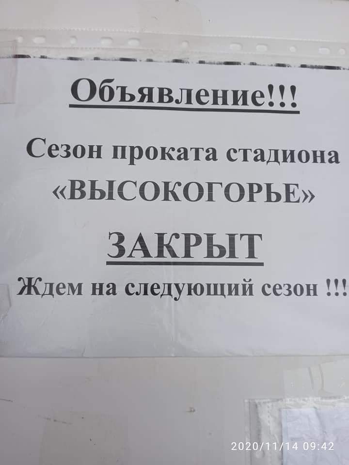 Стадион «Высокогорье» заявил о закрытии сезона проката. В минспорта сообщили, что решение пока не принято