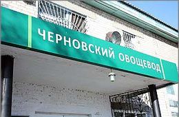 Сколько осталось жить «овощеводу»?