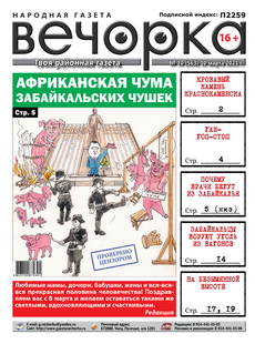 «Вечорка», № 10: Африканская чума забайкальских чушек