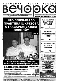 «Вечорка» № 33: ядовитые супермаркеты, бандит-губернатор и министр — покровитель педофилов