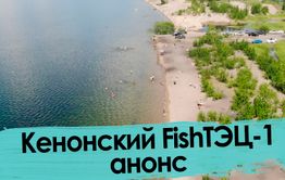 Кенон – помутневшая жемчужина Читы (анонс)