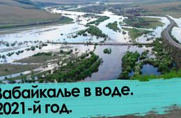Забайкалье в воде — 2021. Хроника наводнения на юго-востоке.