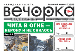 «Вечорка», № 44: Чита в огне — Нерону и не снилось 
